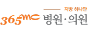 365MC병원