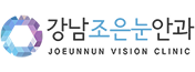 강남조은눈안과