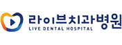 라이브치과병원
