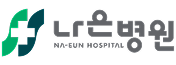 나은병원
