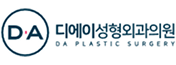 디에이성형외과