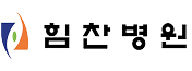 힘찬병원