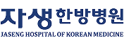 자생한방병원